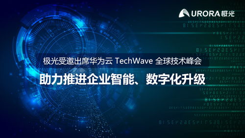 極光攜手華為云，共赴TechWave全球技術峰會，共繪企業數字化升級新藍圖