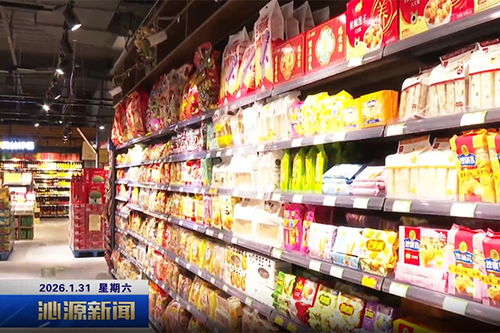 供應(yīng)足人氣旺，沁源年貨市場(chǎng)“熱”起來